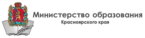 Министерство образования Красноярского края